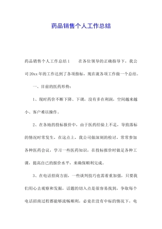 药品销售个人工作总结