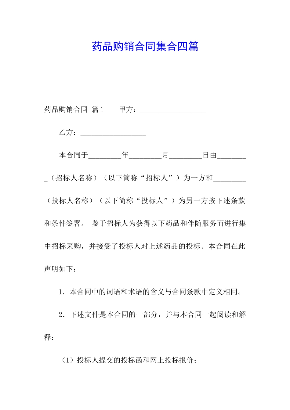 药品购销合同集合四篇_第1页