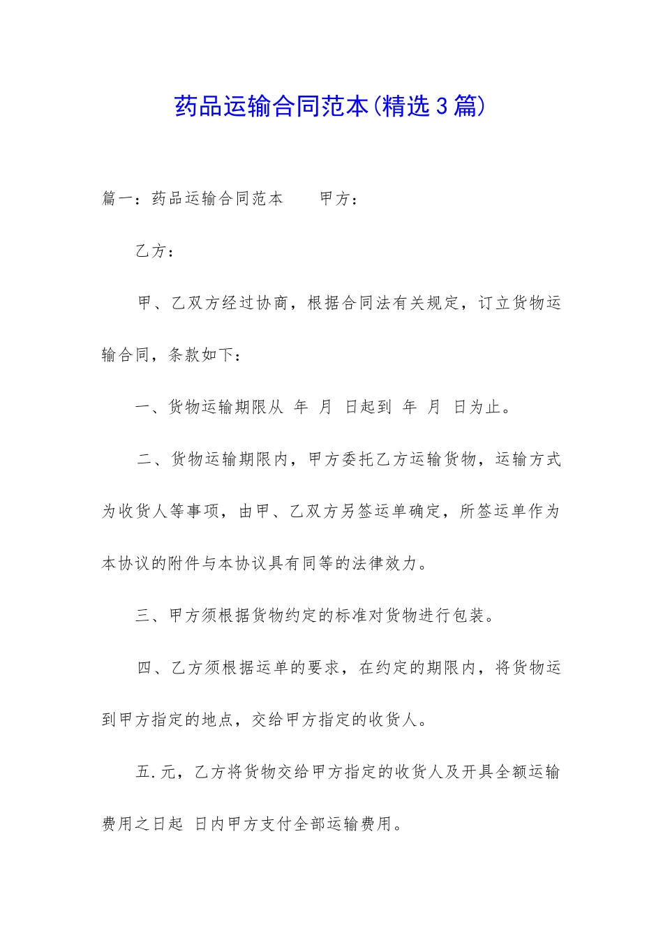 药品运输合同范本_第1页