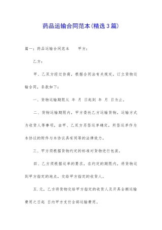 药品运输合同范本