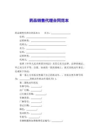 药品销售代理合同范本
