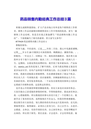 药品销售内勤经典工作总结3篇
