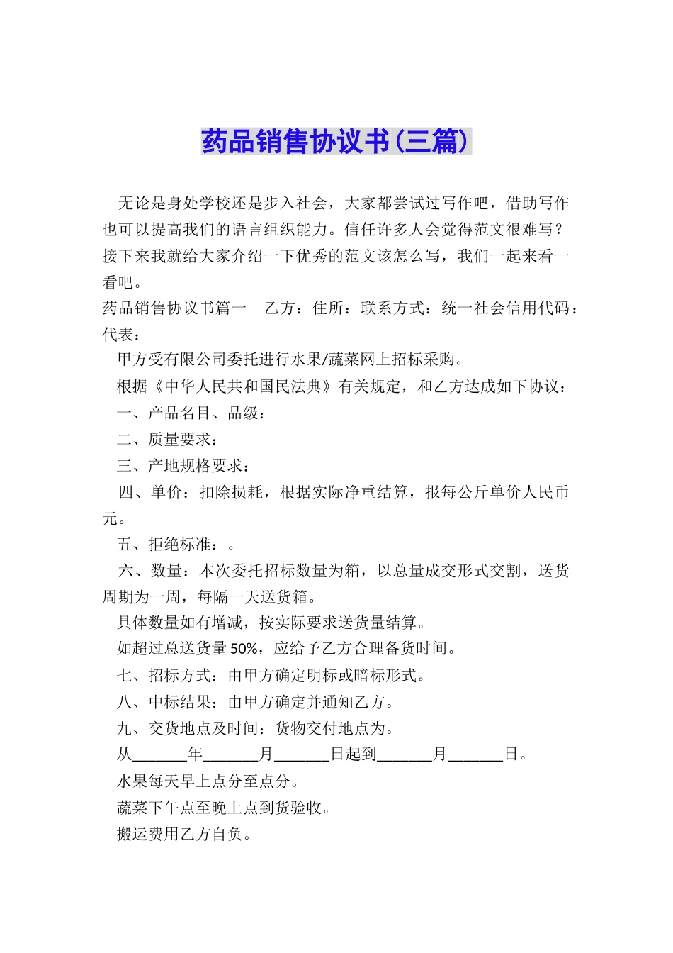 药品销售协议书_第1页