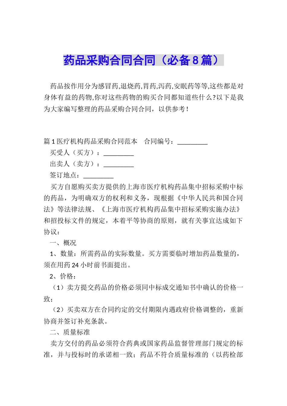 药品采购合同合同_第1页