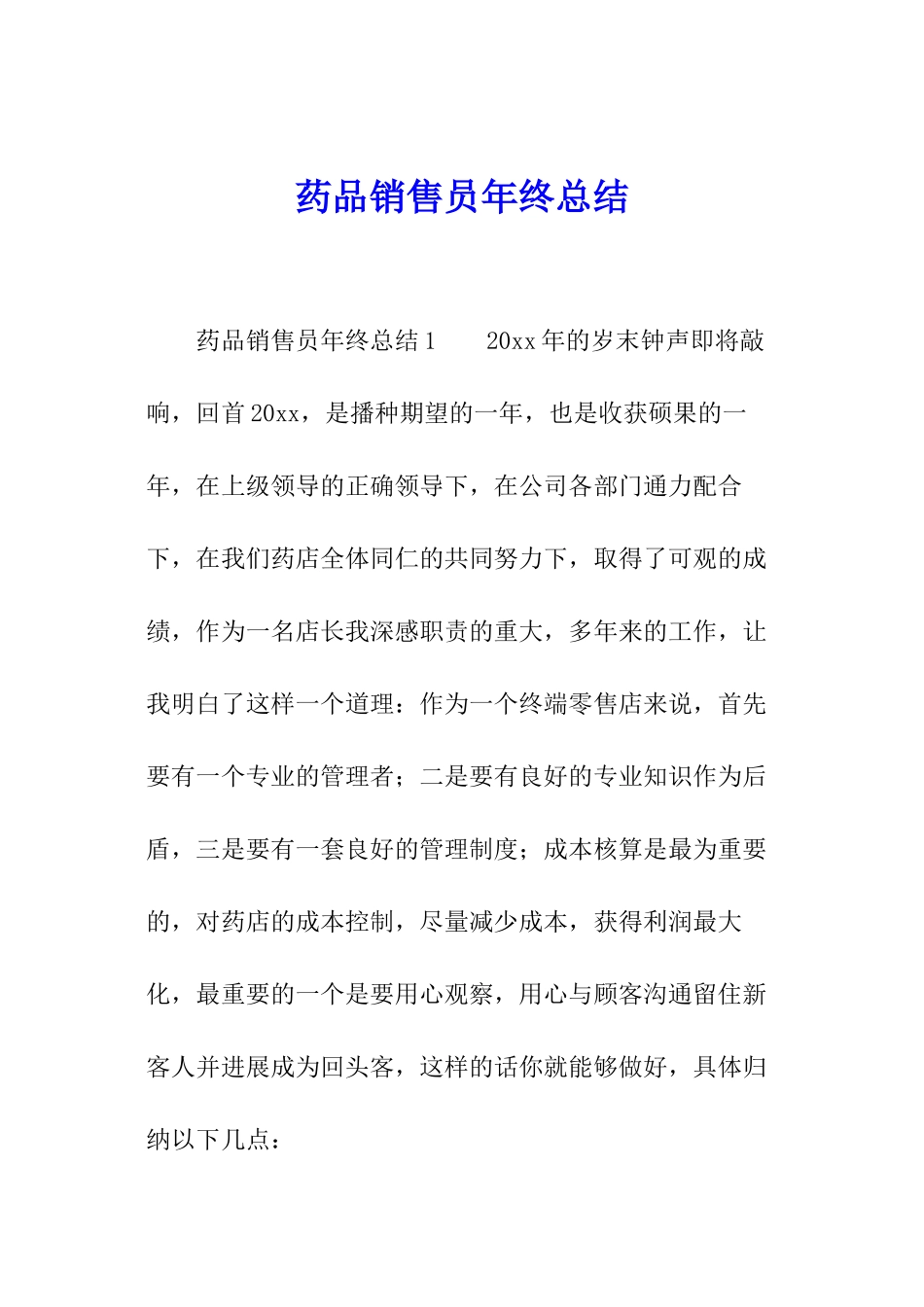 药品销售员年终总结_第1页