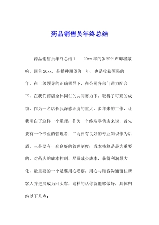 药品销售员年终总结