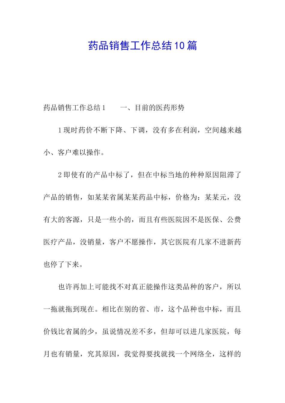 药品销售工作总结10篇_第1页