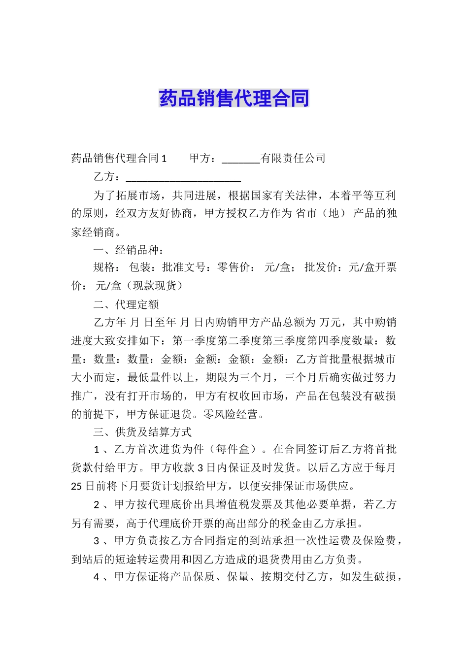 药品销售代理合同_第1页