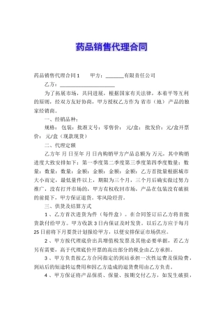 药品销售代理合同