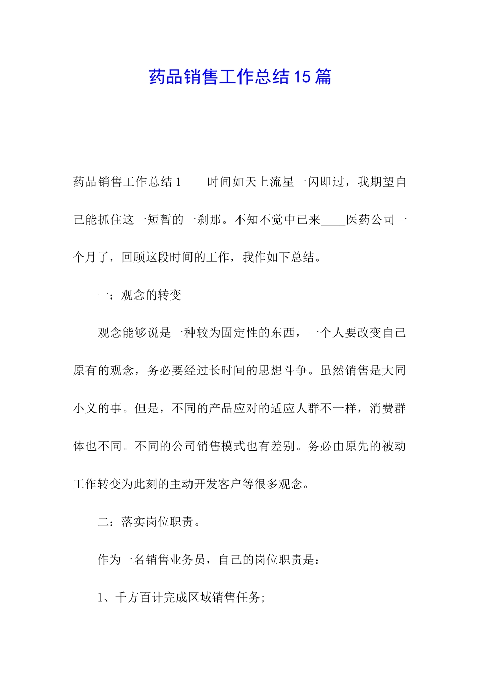 药品销售工作总结15篇_第1页