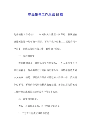 药品销售工作总结15篇