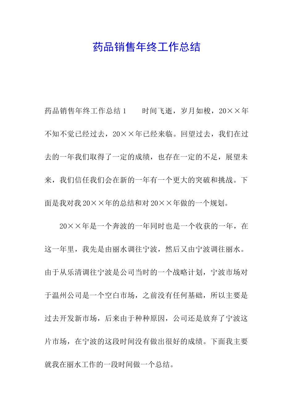 药品销售年终工作总结_第1页