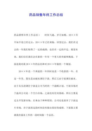 药品销售年终工作总结