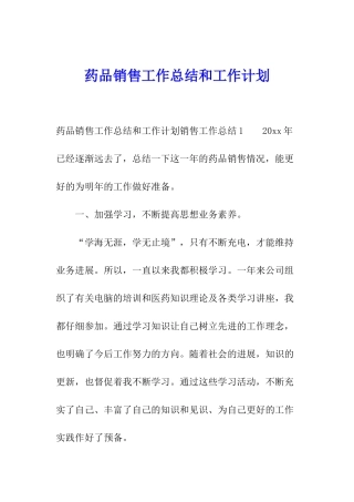 药品销售工作总结和工作计划