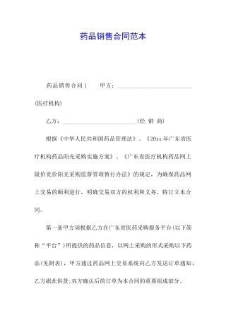 药品销售合同范本