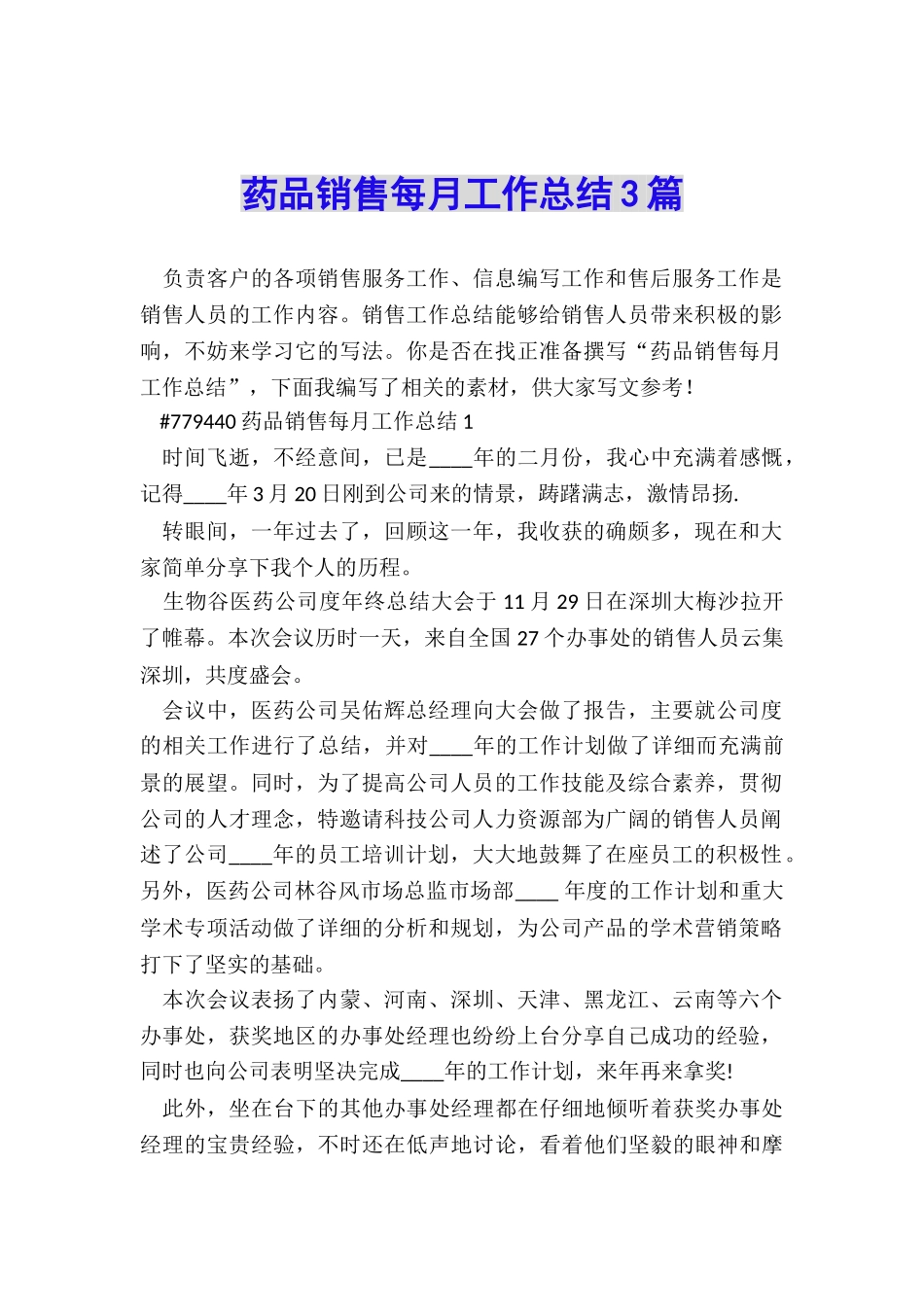 药品销售每月工作总结3篇_第1页