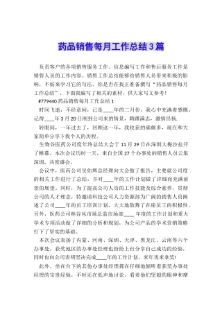 药品销售每月工作总结3篇