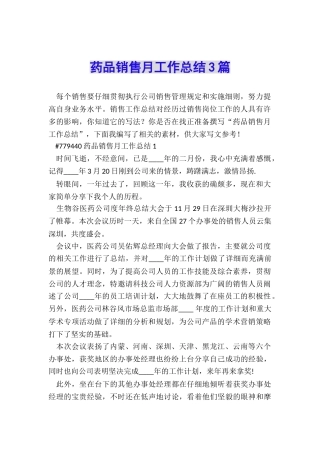 药品销售月工作总结3篇