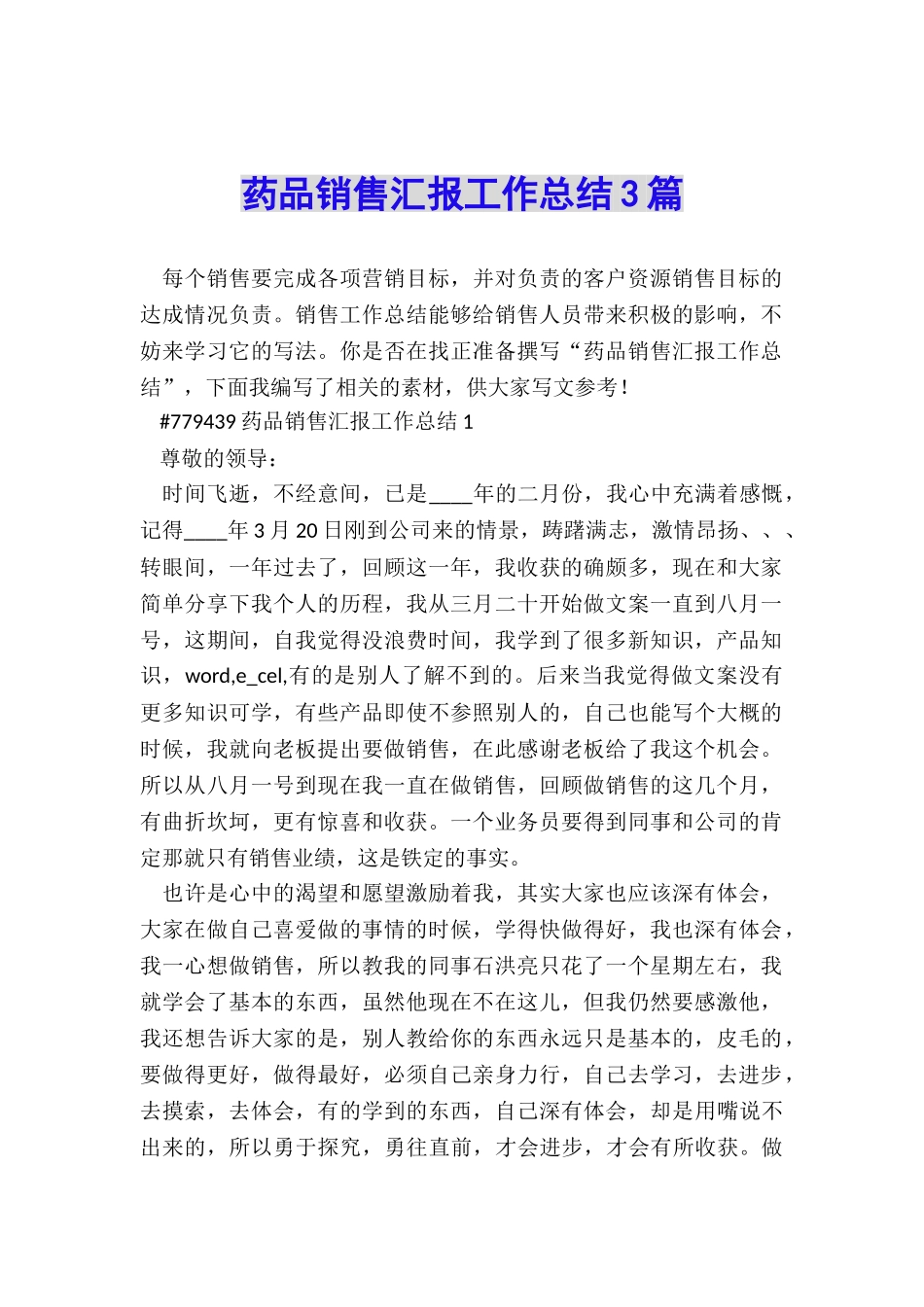 药品销售汇报工作总结3篇_第1页