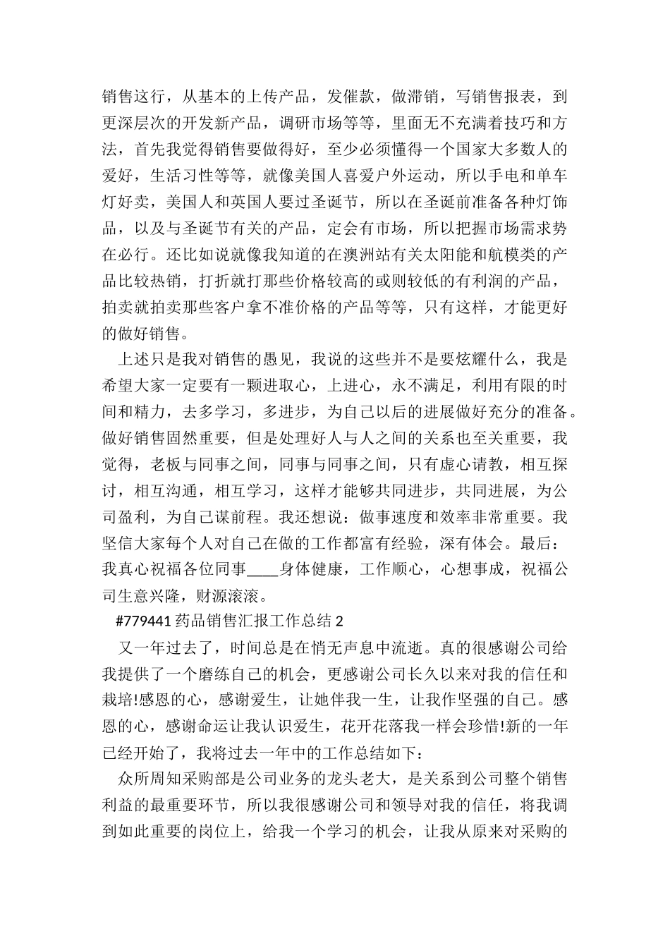 药品销售汇报工作总结3篇_第2页