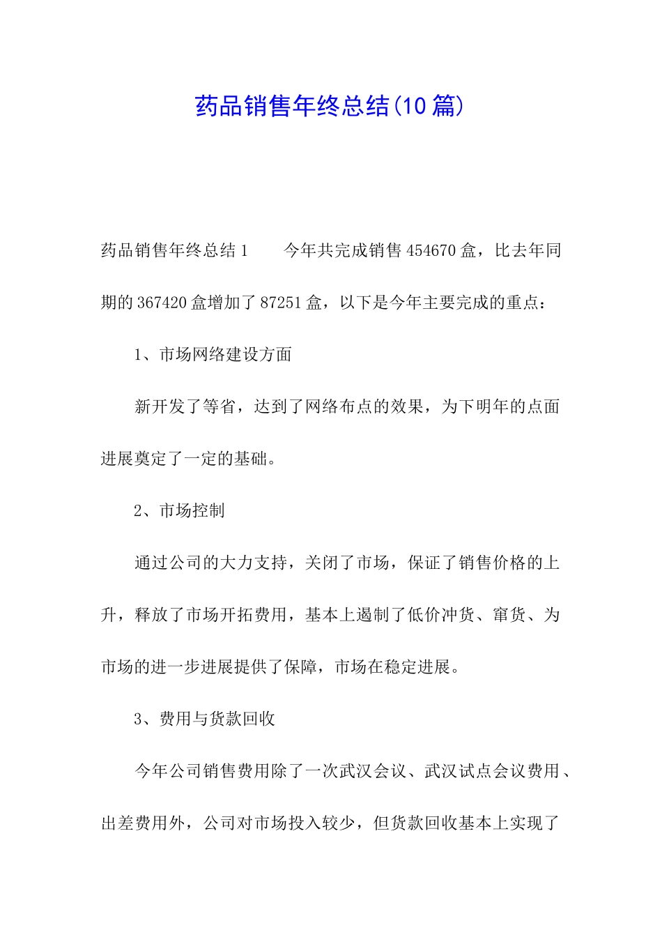 药品销售年终总结(10篇)_第1页