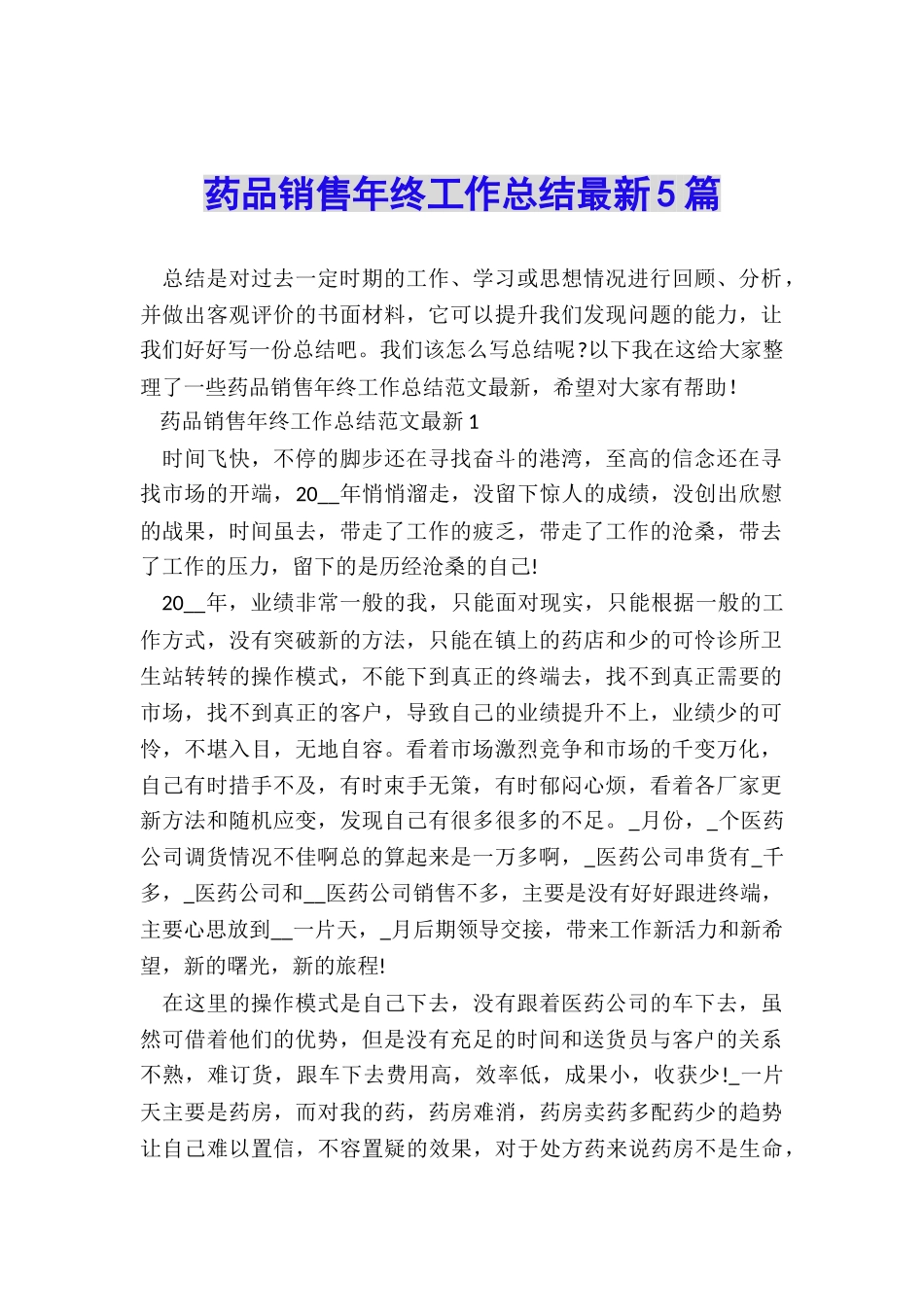 药品销售年终工作总结最新5篇_第1页