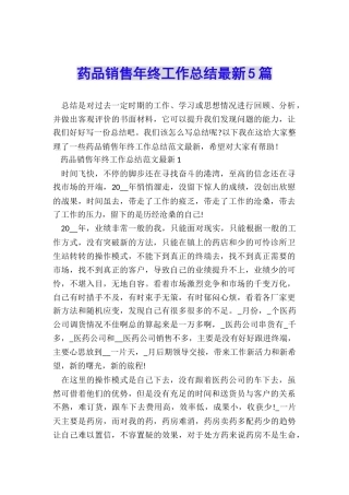 药品销售年终工作总结最新5篇