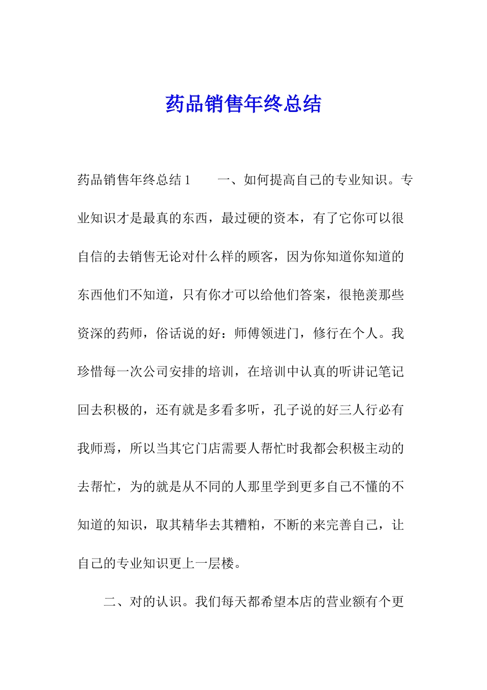 药品销售年终总结_第1页