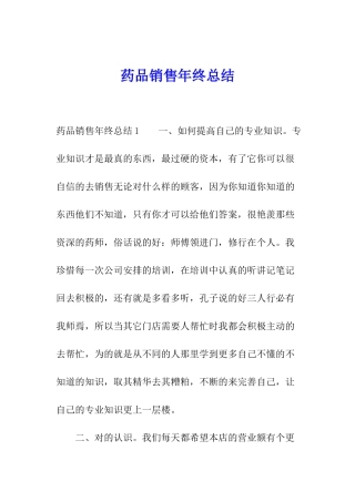 药品销售年终总结