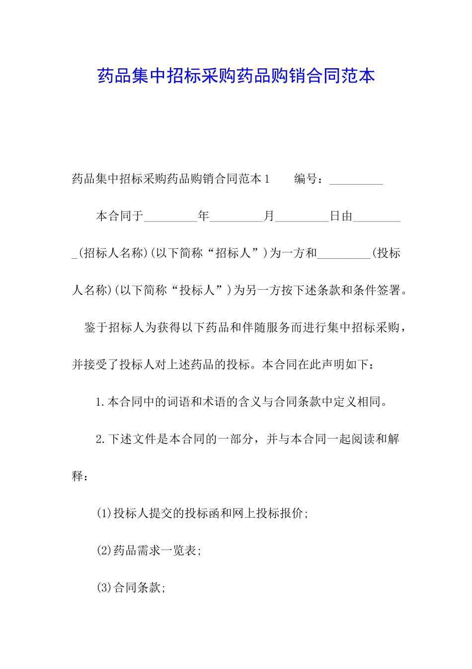 药品集中招标采购药品购销合同范本_第1页
