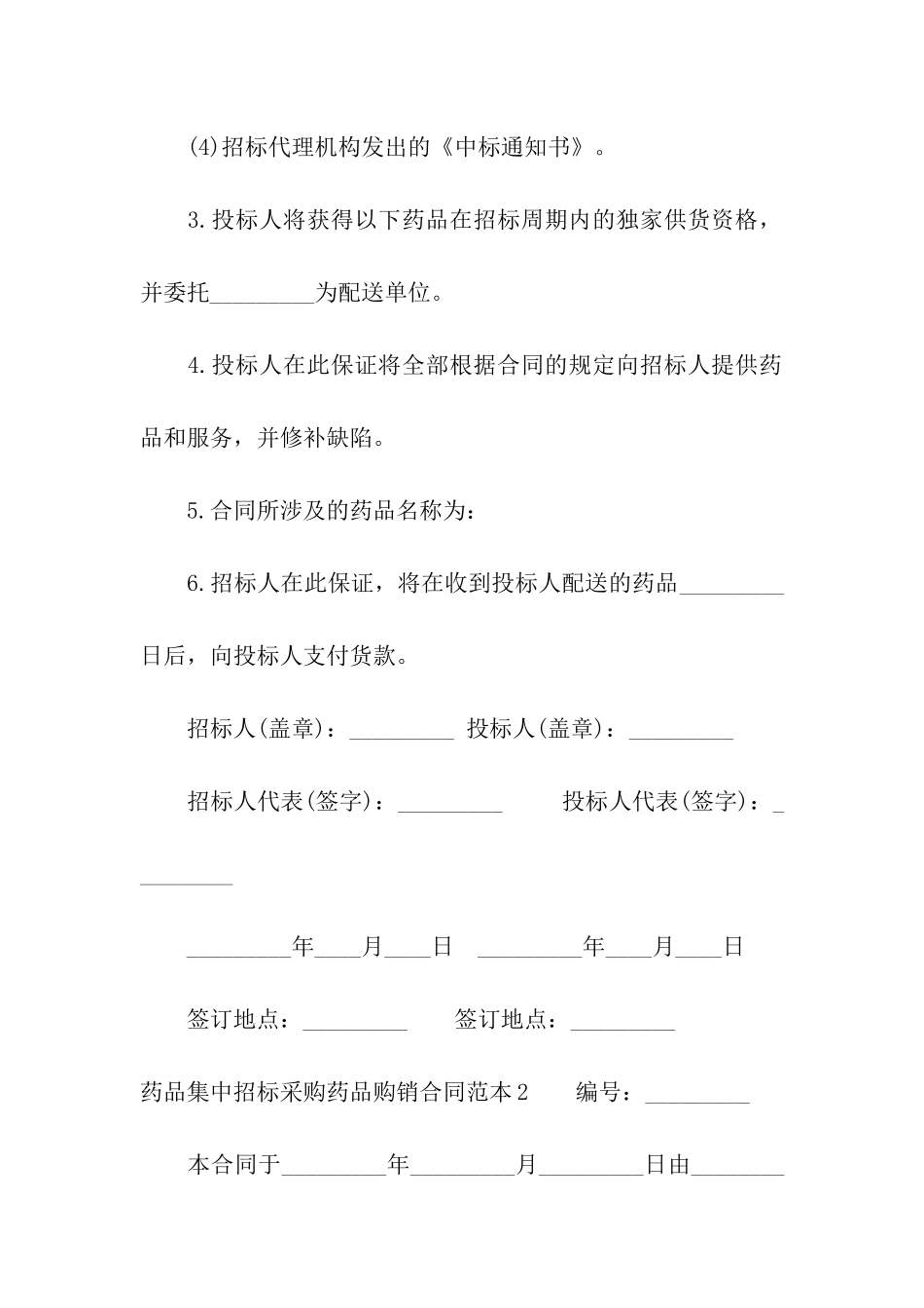 药品集中招标采购药品购销合同范本_第2页