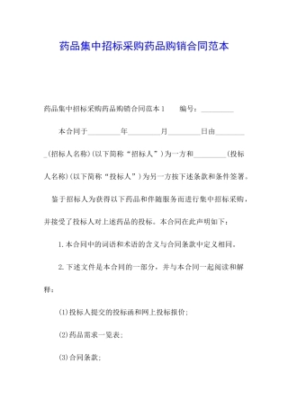 药品集中招标采购药品购销合同范本