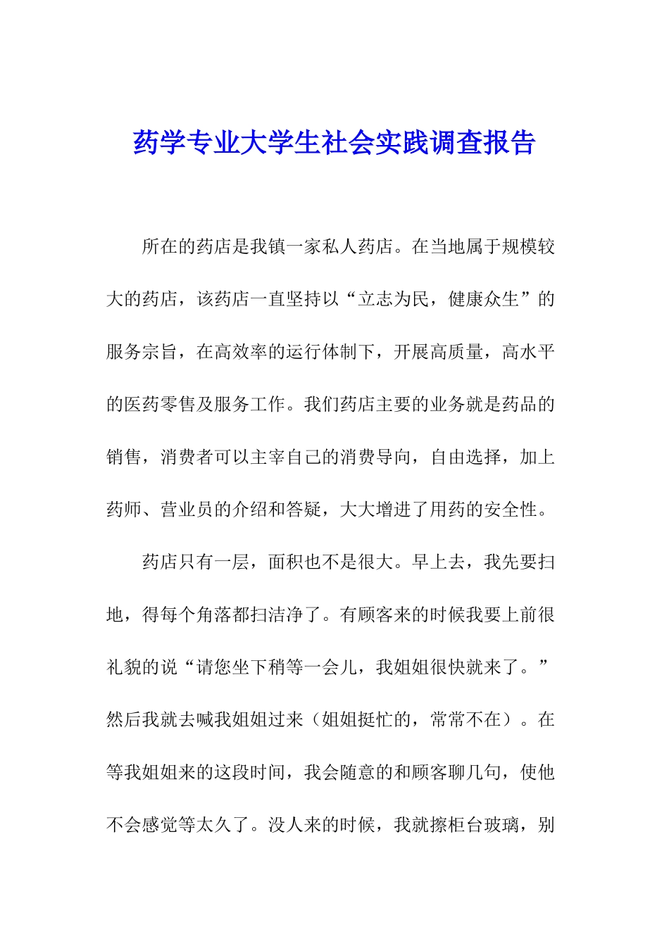 药学专业大学生社会实践调查报告_第1页