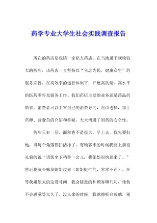 药学专业大学生社会实践调查报告