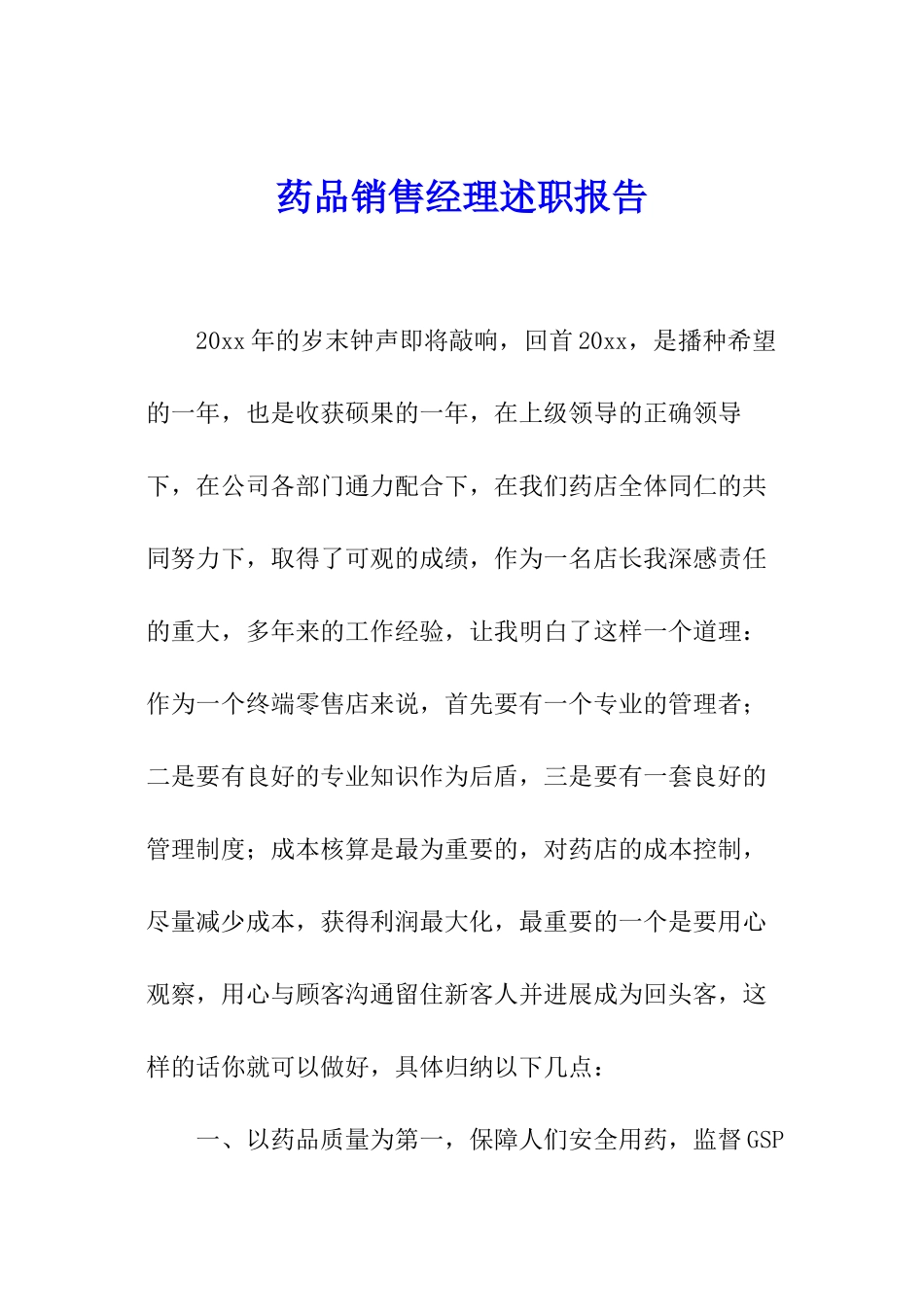 药品销售经理述职报告_第1页