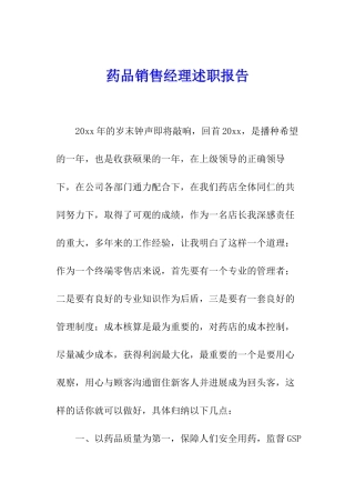 药品销售经理述职报告