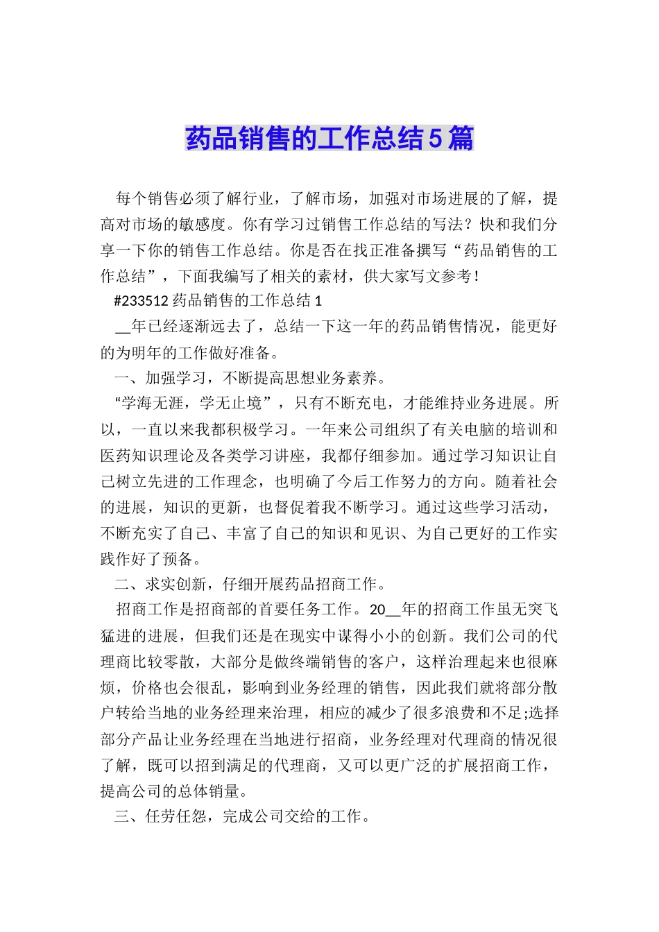 药品销售的工作总结5篇_第1页