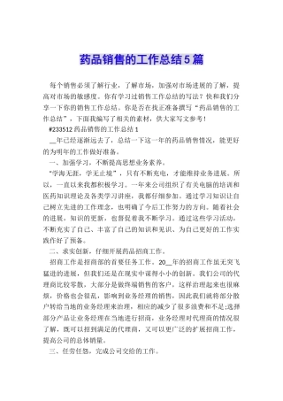 药品销售的工作总结5篇