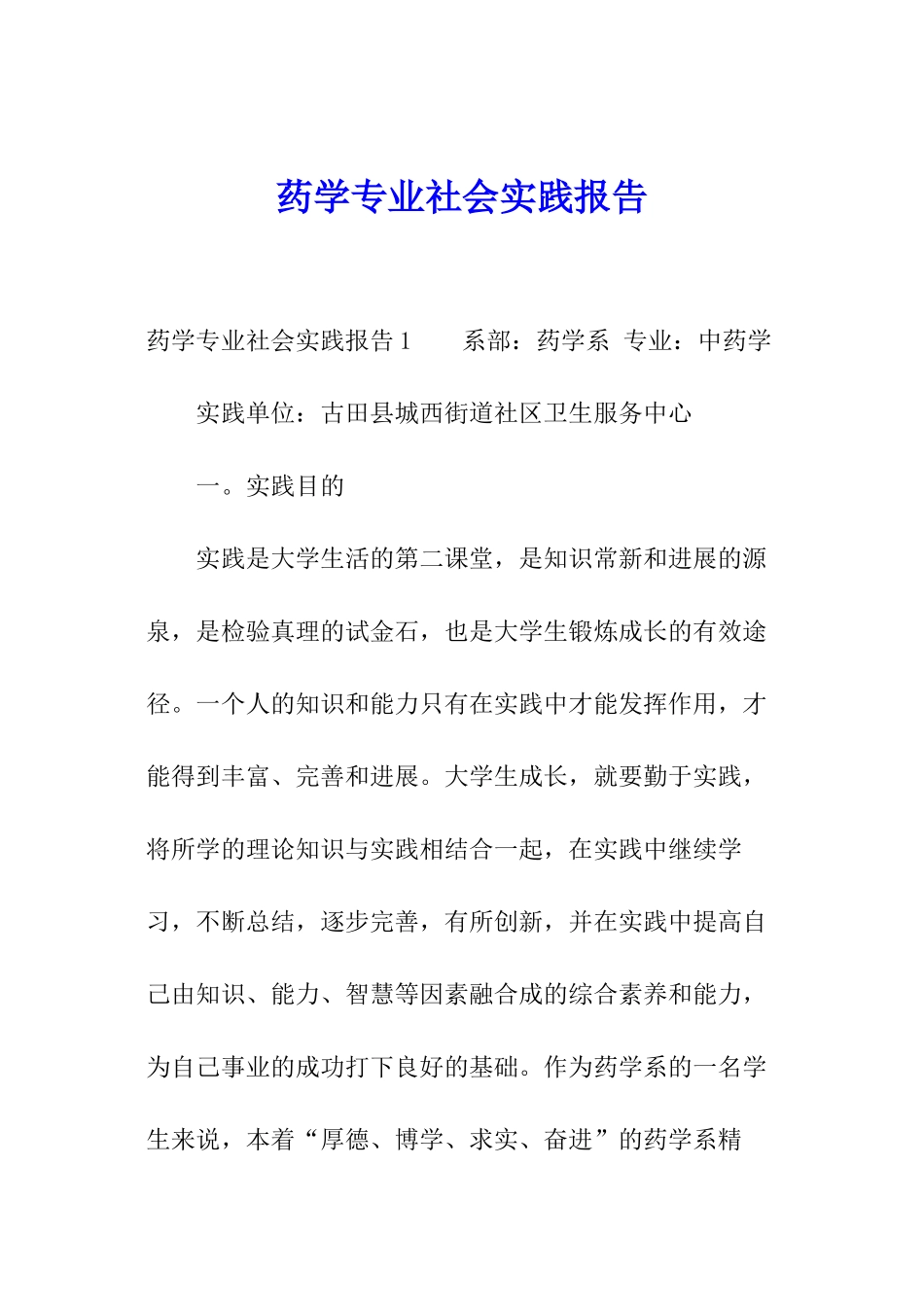 药学专业社会实践报告_第1页