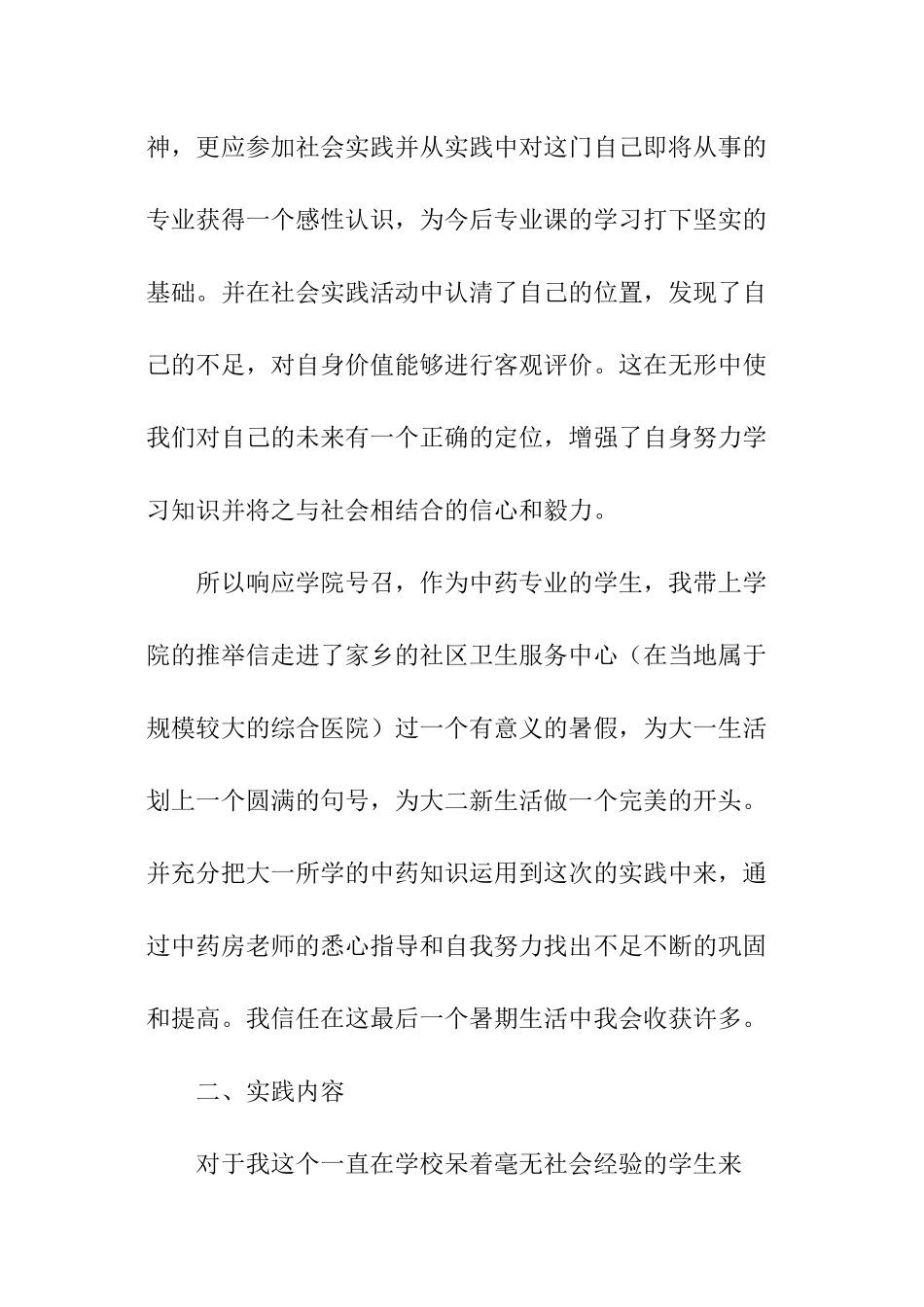 药学专业社会实践报告_第2页