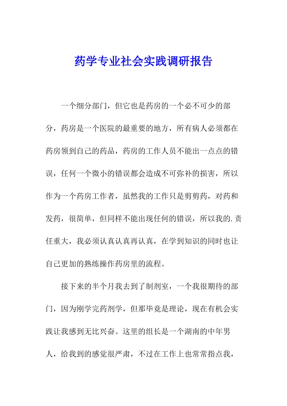 药学专业社会实践调研报告_第1页