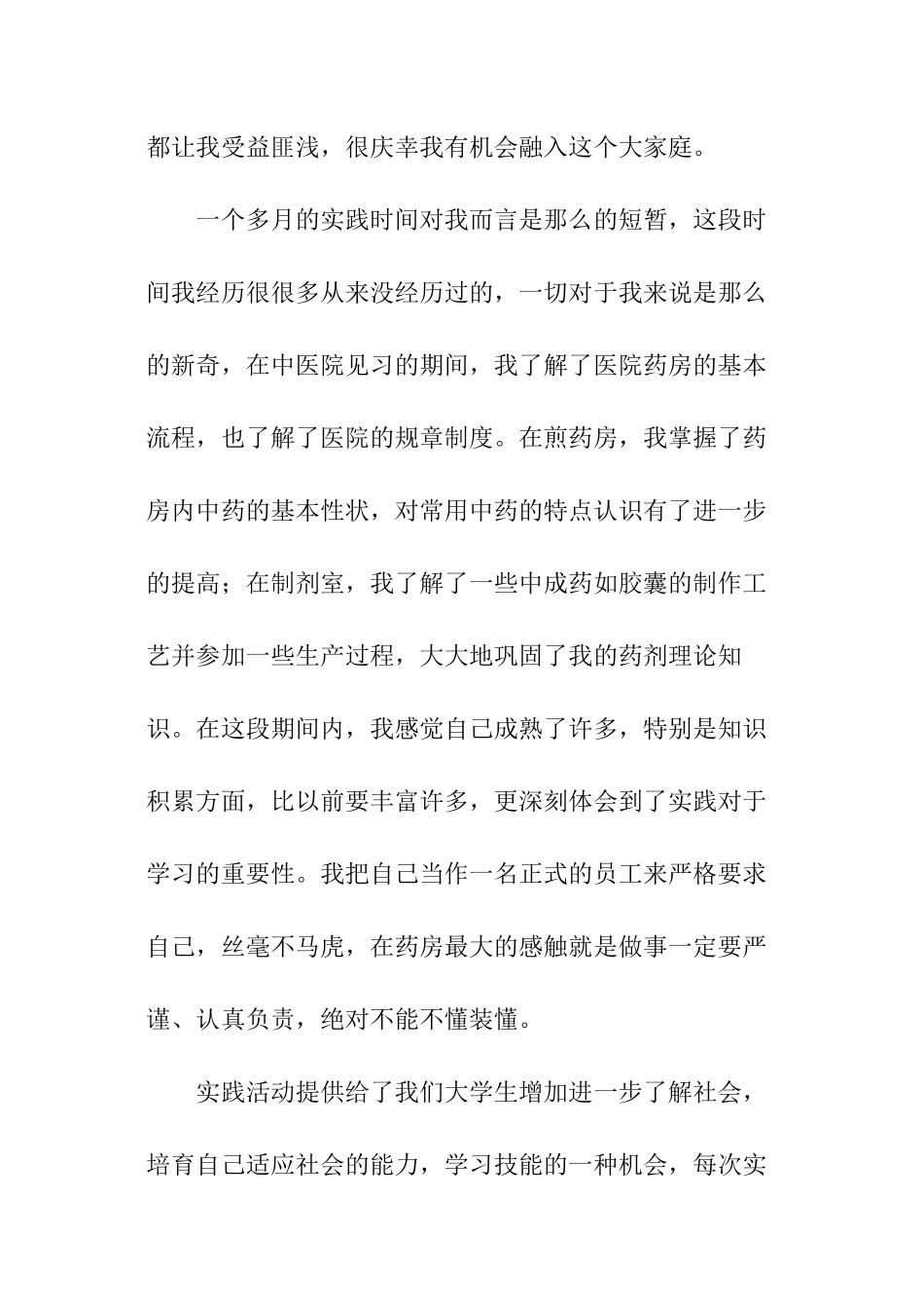 药学专业社会实践调研报告_第3页