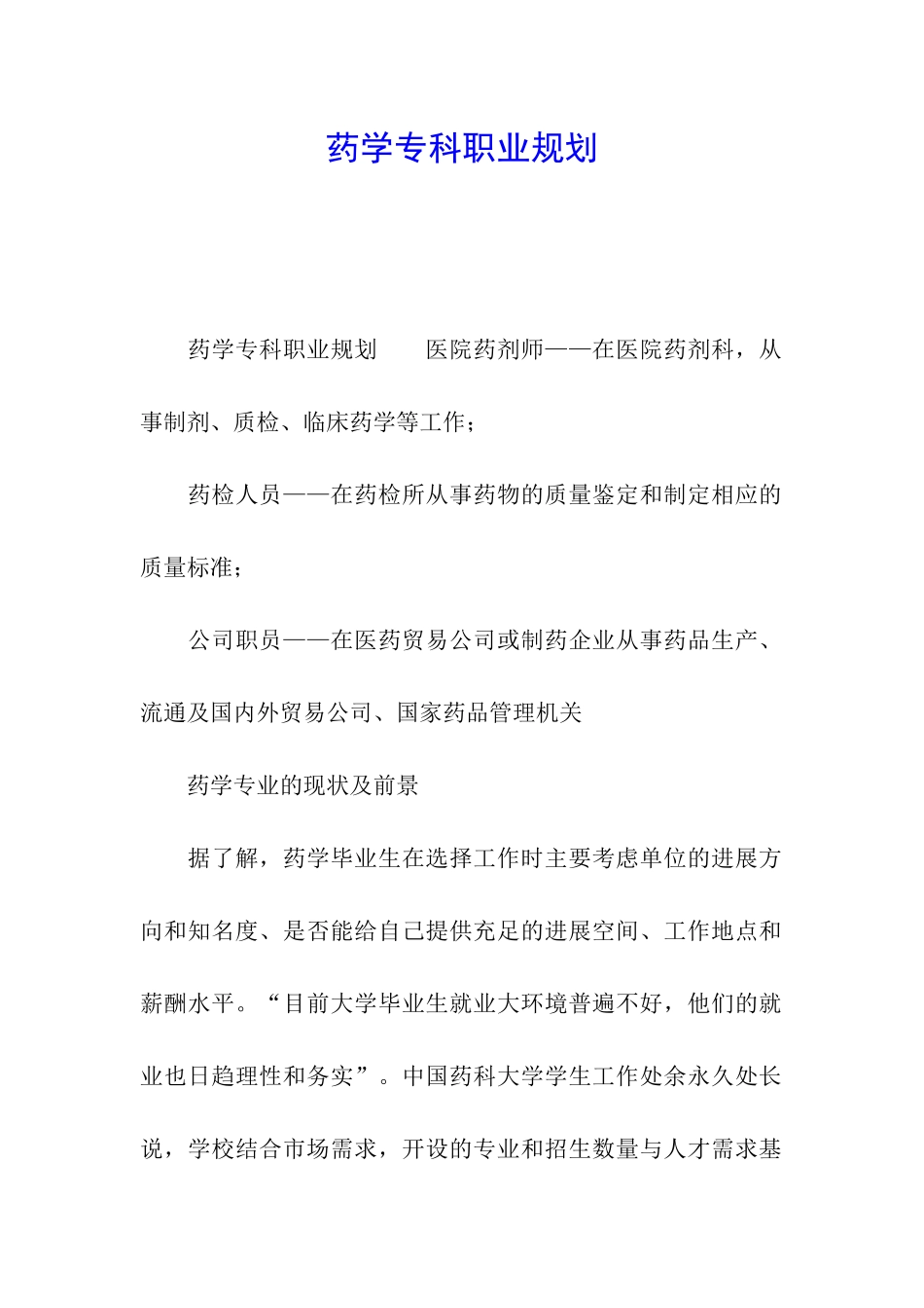 药学专科职业规划_第1页