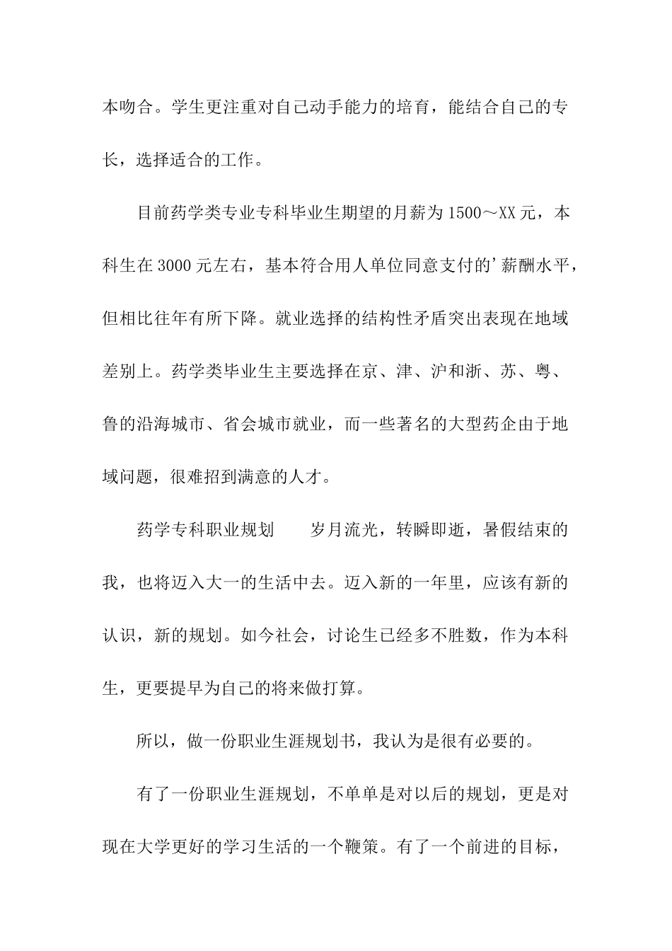 药学专科职业规划_第2页