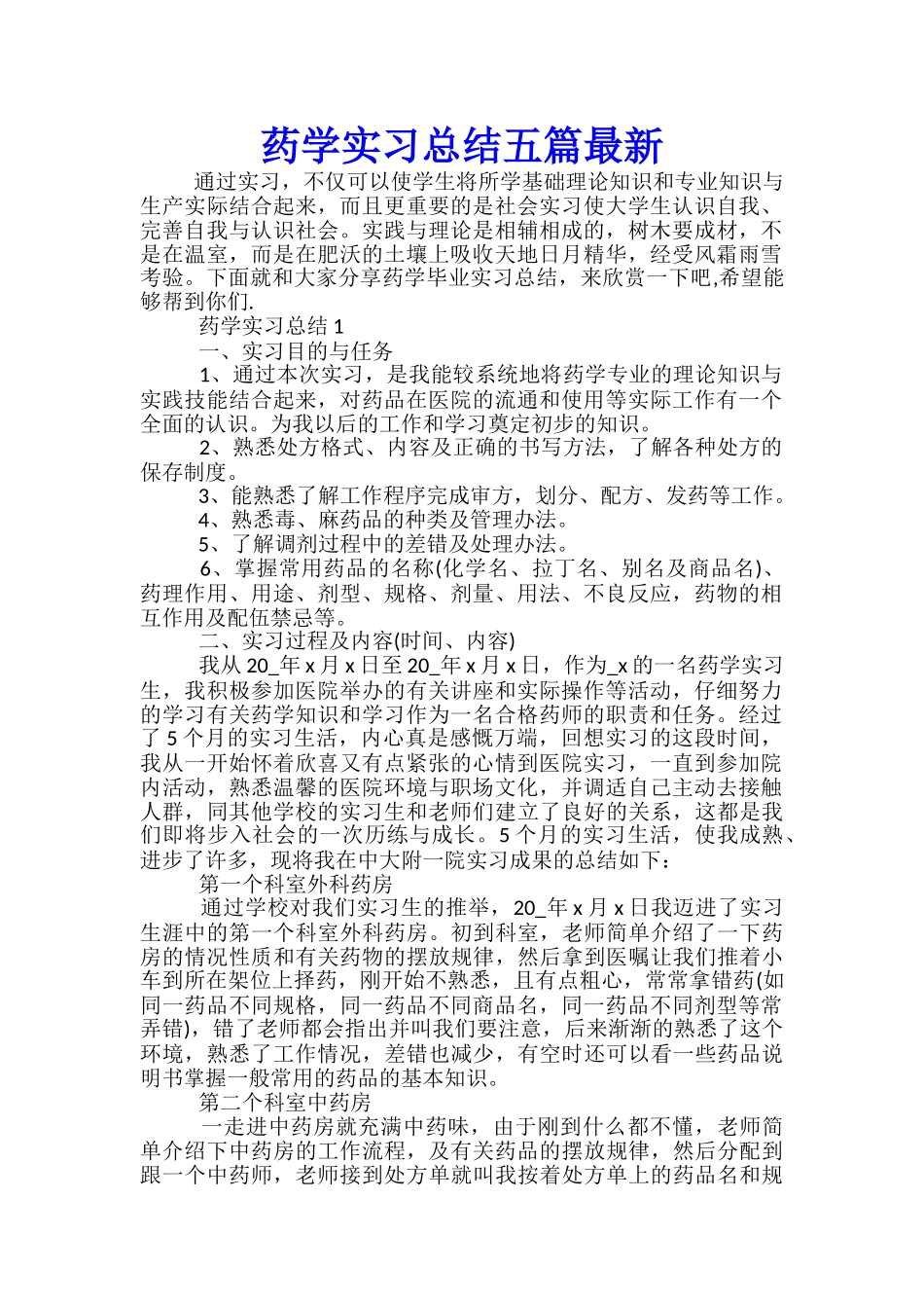 药学实习总结五篇最新_第1页