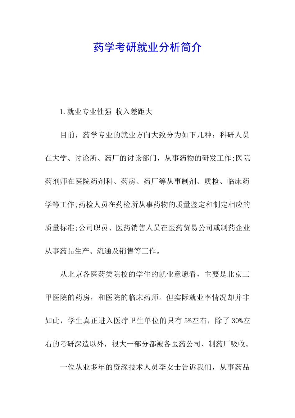 药学考研就业分析简介_第1页