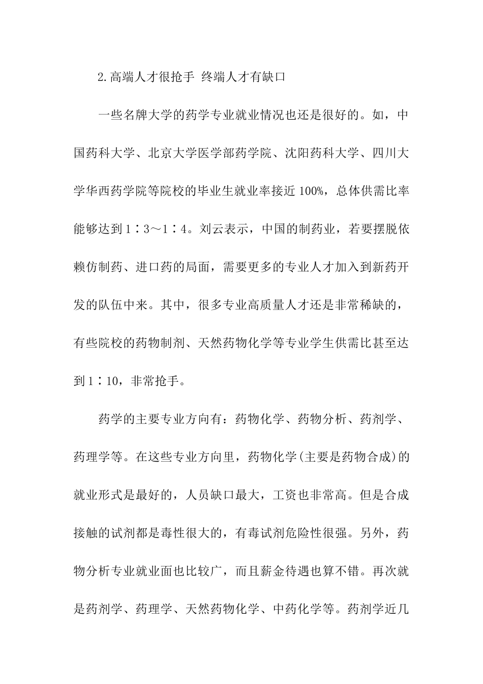 药学考研就业分析简介_第3页