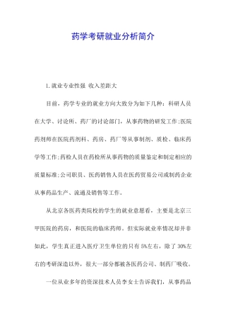 药学考研就业分析简介