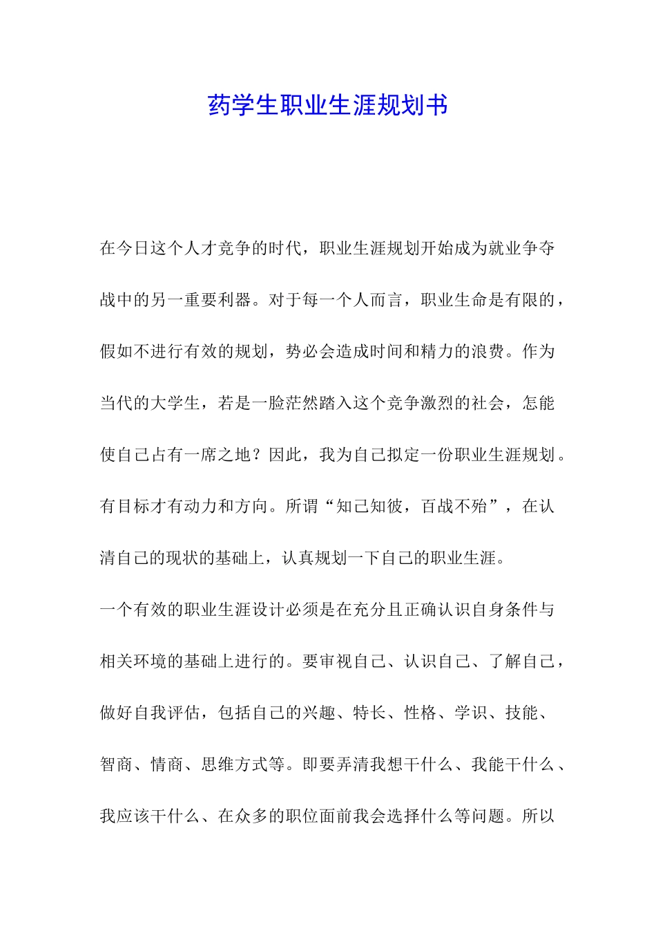 药学生职业生涯规划书_第1页