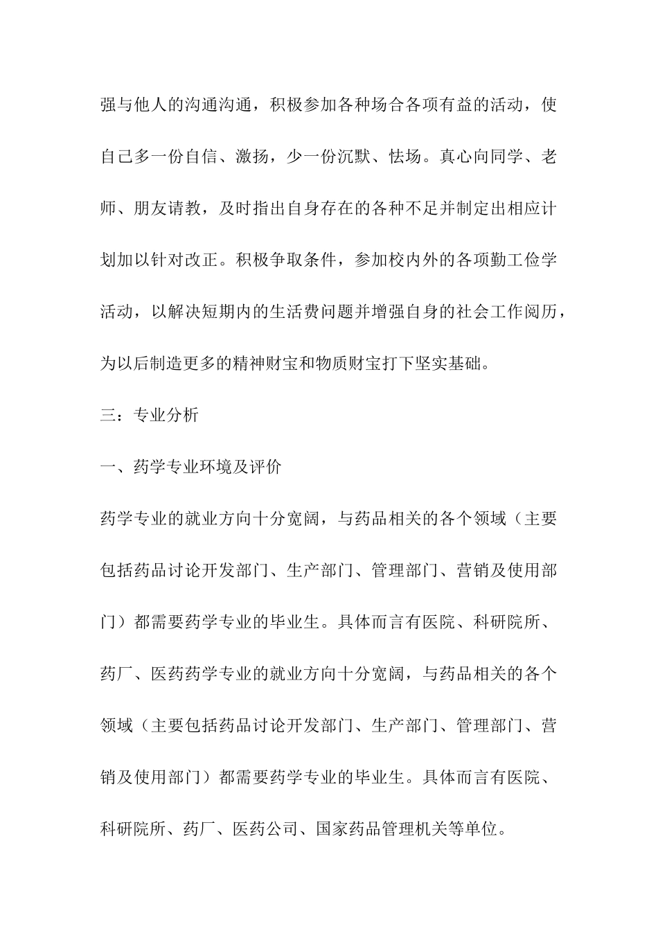 药学生职业生涯规划书_第3页